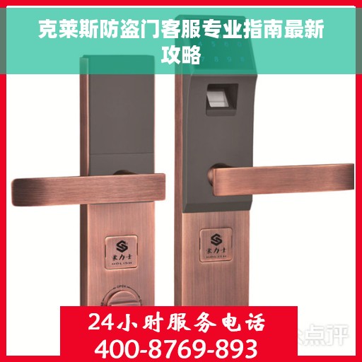 克莱斯防盗门客服专业指南最新攻略