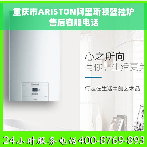 重庆市ARISTON阿里斯顿壁挂炉售后客服电话