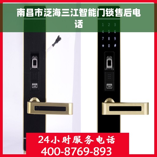 南昌市泛海三江智能门锁售后电话