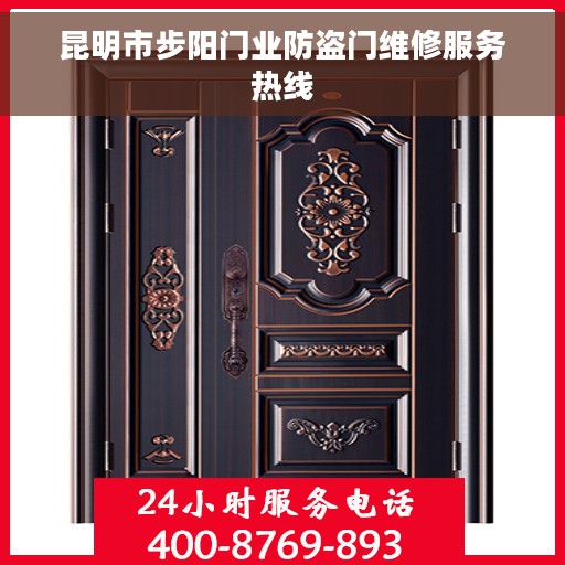 昆明市步阳门业防盗门维修服务热线