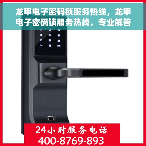 龙甲电子密码锁服务热线，龙甲电子密码锁服务热线，专业解答，贴心保障安全