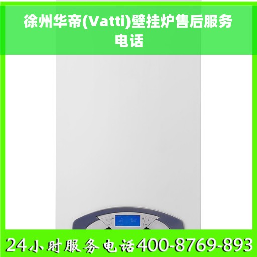 徐州华帝(Vatti)壁挂炉售后服务电话