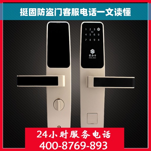 挺固防盗门客服电话一文读懂