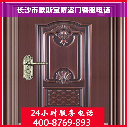 长沙市欧斯宝防盗门客服电话