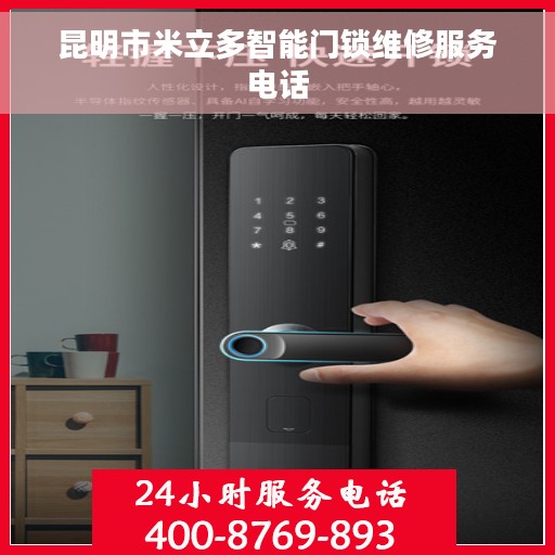 昆明市米立多智能门锁维修服务电话