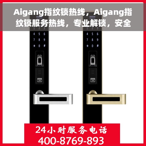 Aigang指纹锁热线，Aigang指纹锁服务热线，专业解锁，安全保障