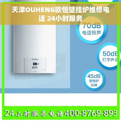 天津OUHENG欧恒壁挂炉维修电话 24小时服务