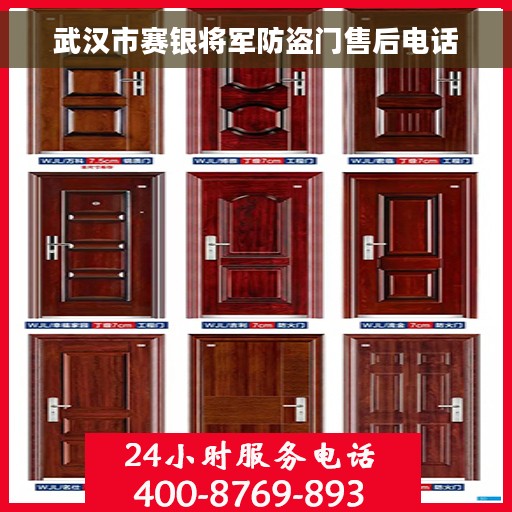 武汉市赛银将军防盗门售后电话