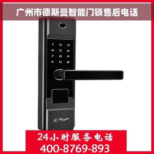 广州市德斯曼智能门锁售后电话