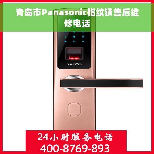 青岛市Panasonic指纹锁售后维修电话