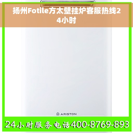 扬州Fotile方太壁挂炉客服热线24小时