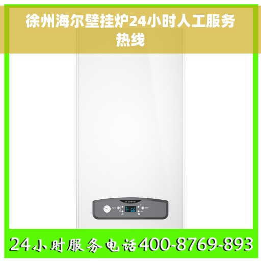 徐州海尔壁挂炉24小时人工服务热线