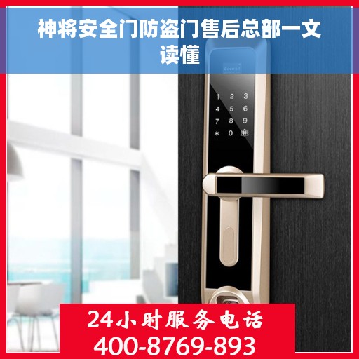 神将安全门防盗门售后总部一文读懂