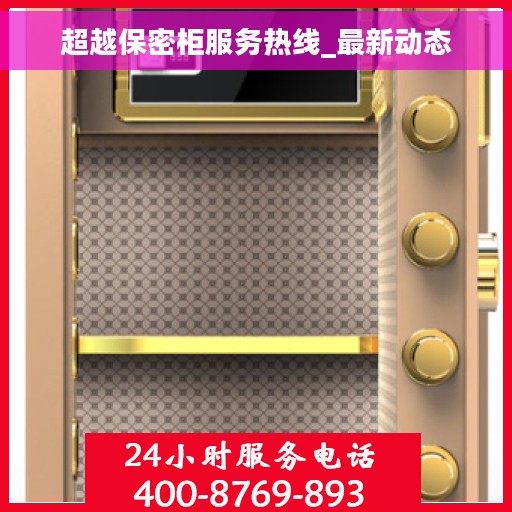 超越保密柜服务热线_最新动态