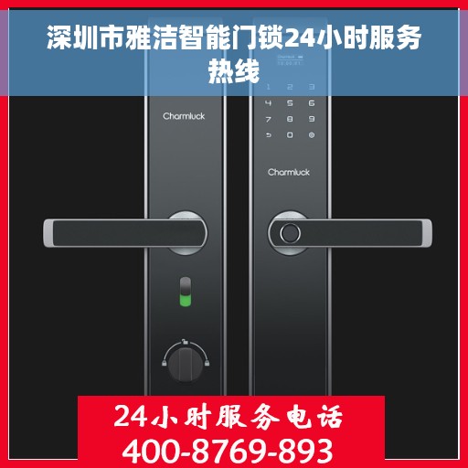 深圳市雅洁智能门锁24小时服务热线