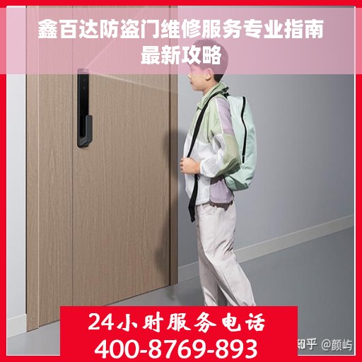 鑫百达防盗门维修服务专业指南最新攻略