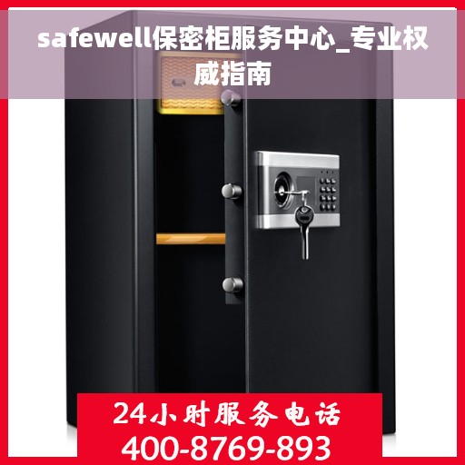 safewell保密柜服务中心_专业权威指南