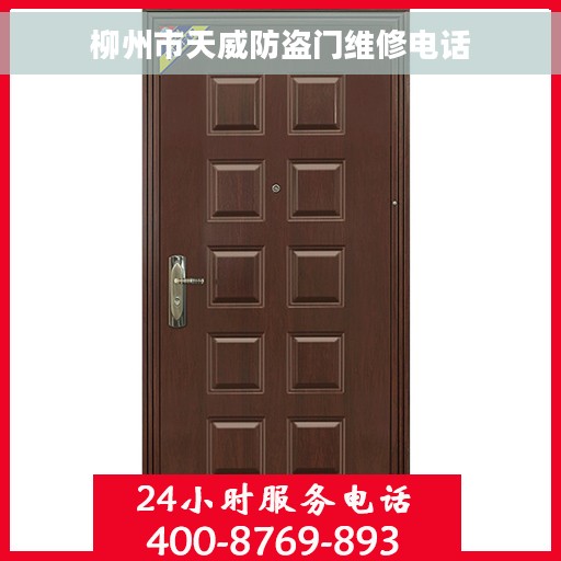 柳州市天威防盗门维修电话