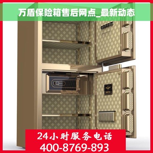 万盾保险箱售后网点_最新动态