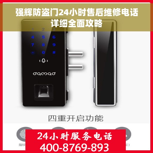 强辉防盗门24小时售后维修电话详细全面攻略