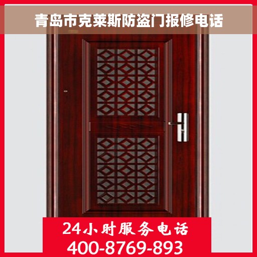 青岛市克莱斯防盗门报修电话