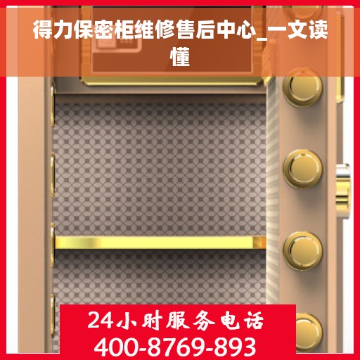 得力保密柜维修售后中心_一文读懂