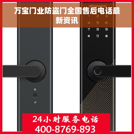 万宝门业防盗门全国售后电话最新资讯