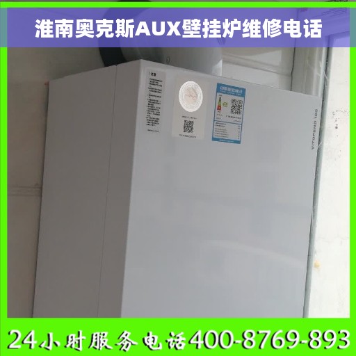 淮南奥克斯AUX壁挂炉维修电话