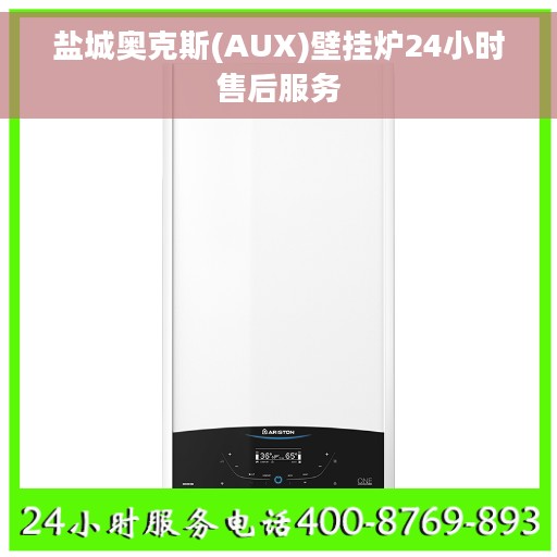 盐城奥克斯(AUX)壁挂炉24小时售后服务
