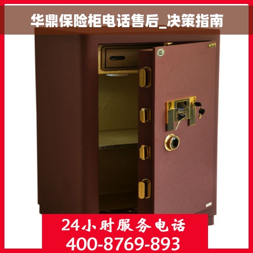 华鼎保险柜电话售后_决策指南