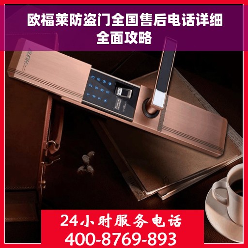 欧福莱防盗门全国售后电话详细全面攻略