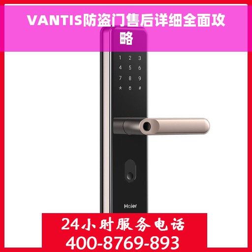 VANTIS防盗门售后详细全面攻略