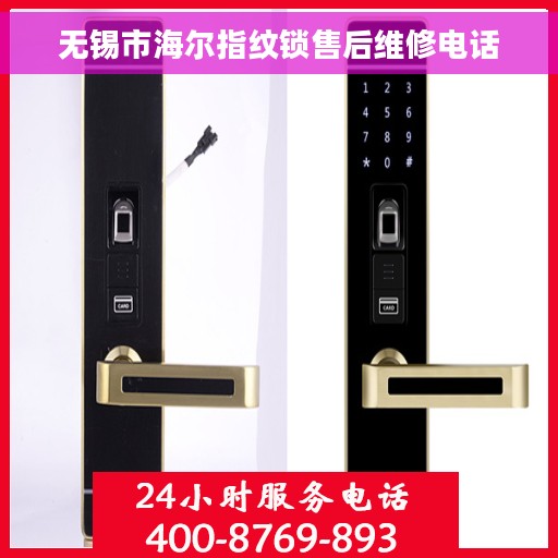 无锡市海尔指纹锁售后维修电话