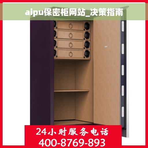 aipu保密柜网站_决策指南