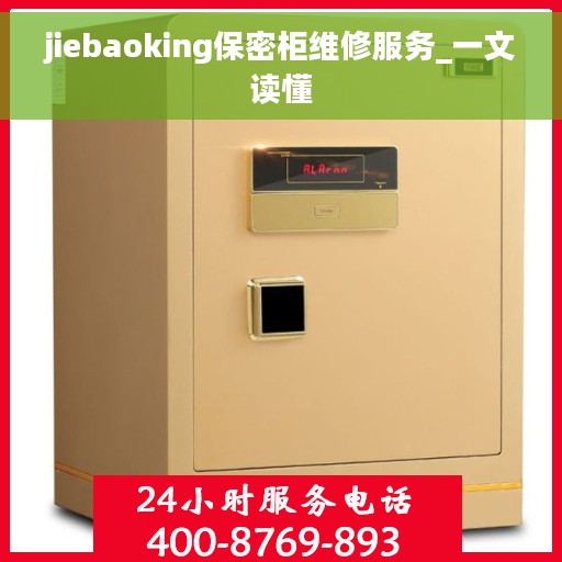 jiebaoking保密柜维修服务_一文读懂