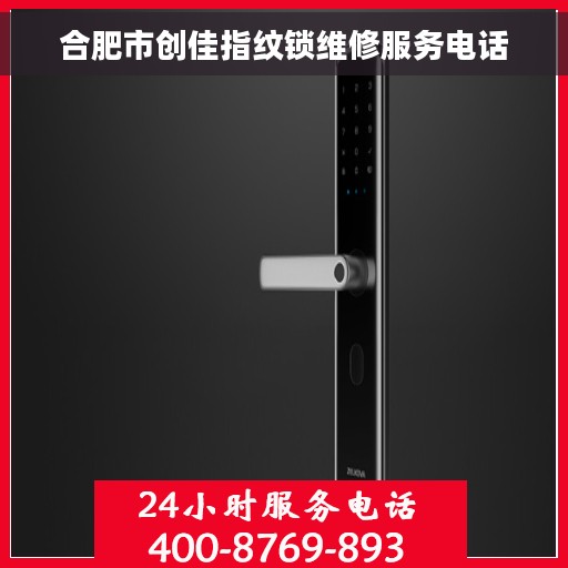合肥市创佳指纹锁维修服务电话