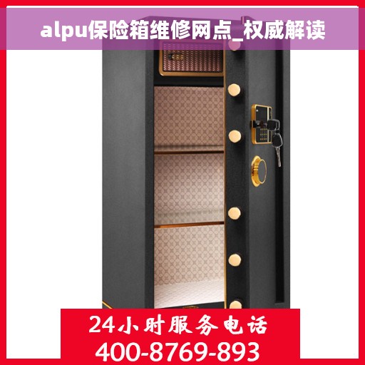 alpu保险箱维修网点_权威解读