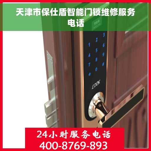 天津市保仕盾智能门锁维修服务电话