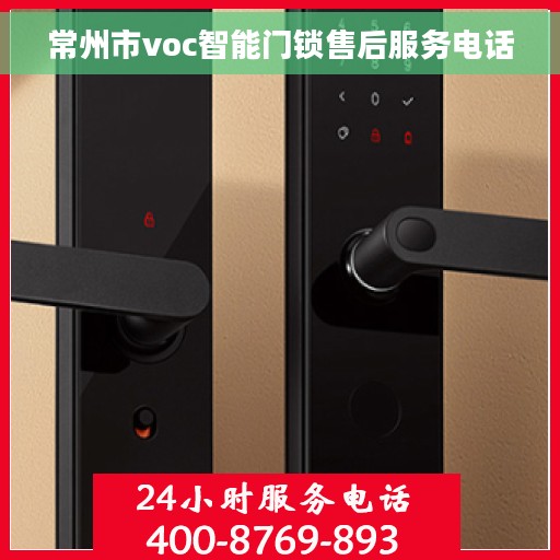 常州市voc智能门锁售后服务电话