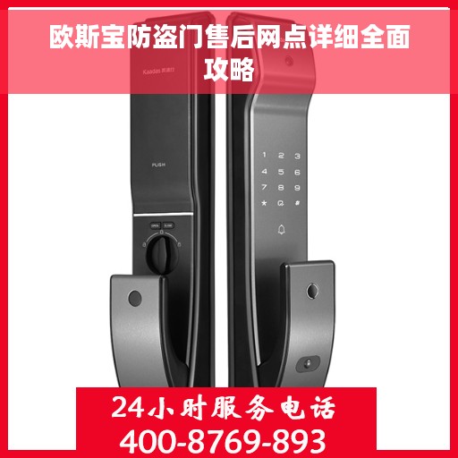 欧斯宝防盗门售后网点详细全面攻略
