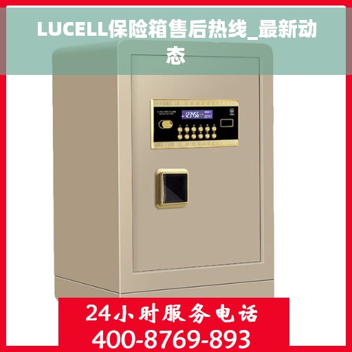 LUCELL保险箱售后热线_最新动态