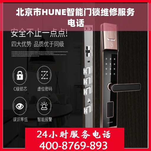北京市HUNE智能门锁维修服务电话