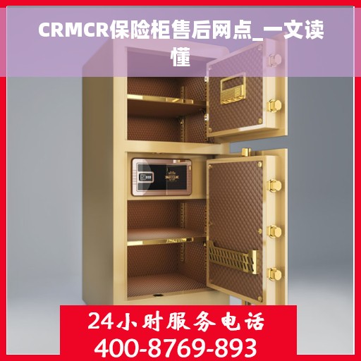 CRMCR保险柜售后网点_一文读懂