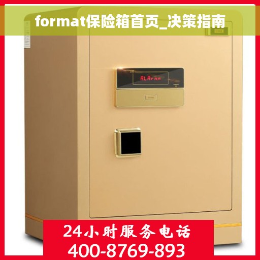 format保险箱首页_决策指南