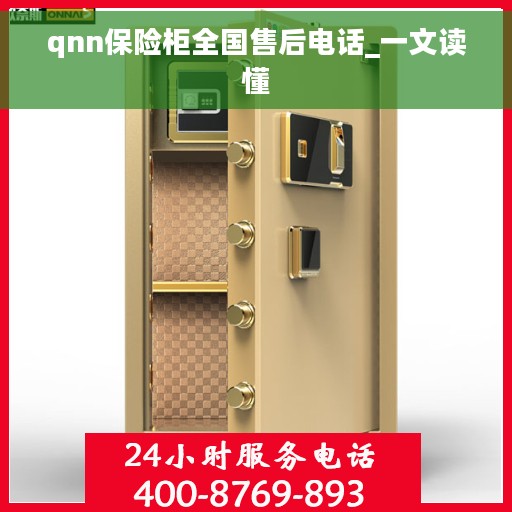 qnn保险柜全国售后电话_一文读懂