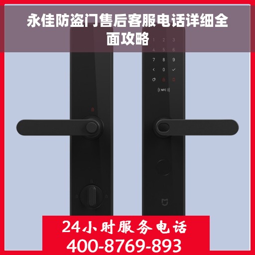 永佳防盗门售后客服电话详细全面攻略