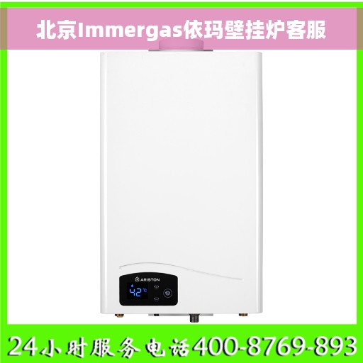 北京Immergas依玛壁挂炉客服