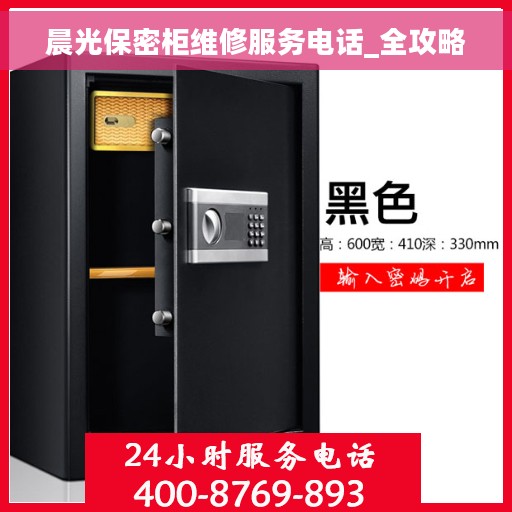 晨光保密柜维修服务电话_全攻略