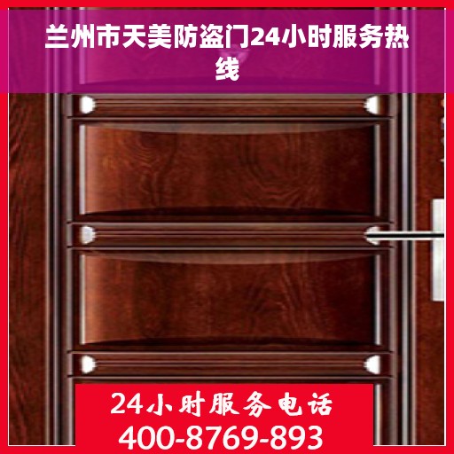兰州市天美防盗门24小时服务热线
