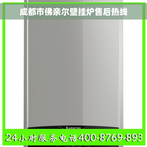 成都市佛亲尔壁挂炉售后热线